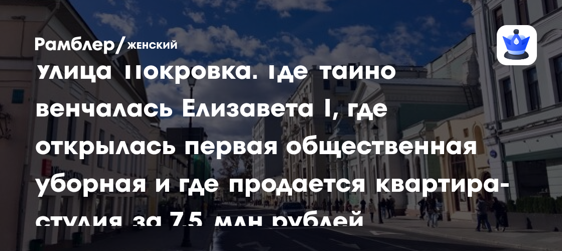 Улица Покровка. Где тайно венчалась Елизавета I, где открылась первая ...