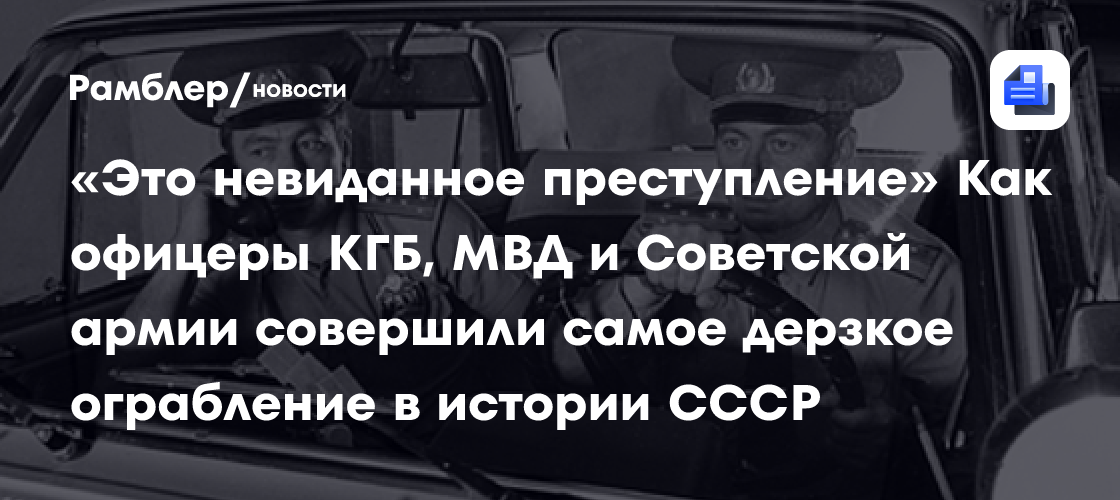 Это невиданное преступление Как офицеры КГБ МВД и Советской армии 