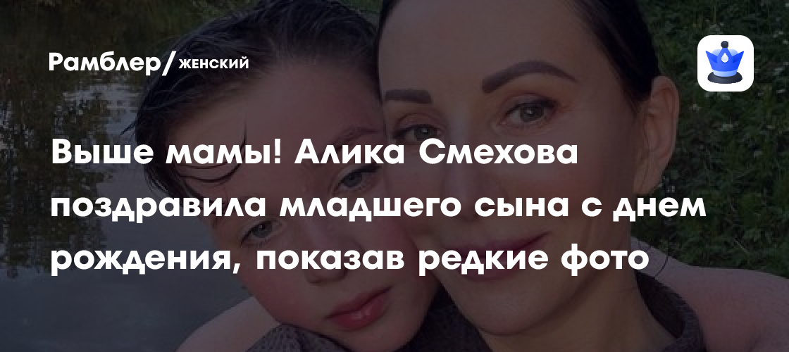 алика смехова с сыном Выше мамы! Алика Смехова поздравила младшего сына с днем рождения, показав  редкие фото - Рамблер/женский