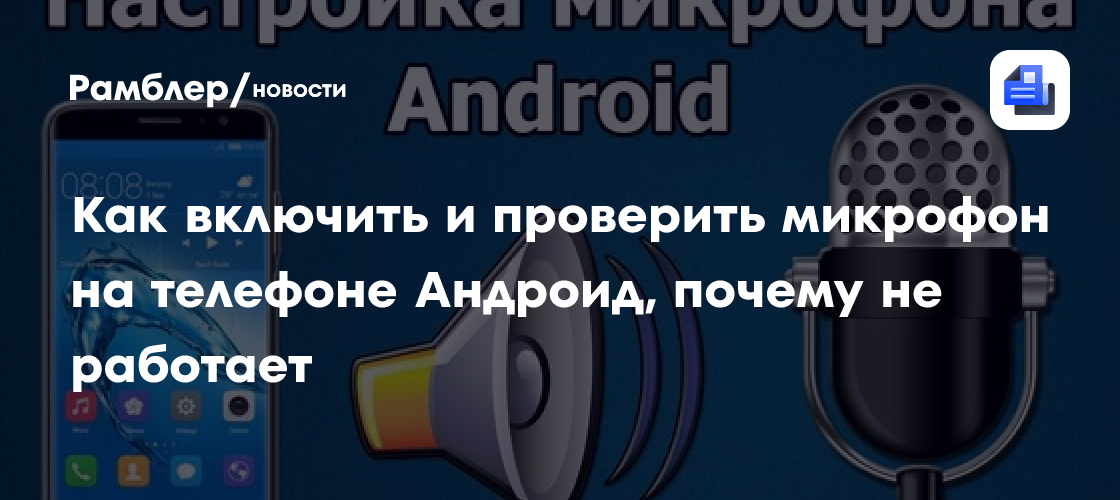 Как включить и проверить микрофон на телефоне Андроид, почему не ...