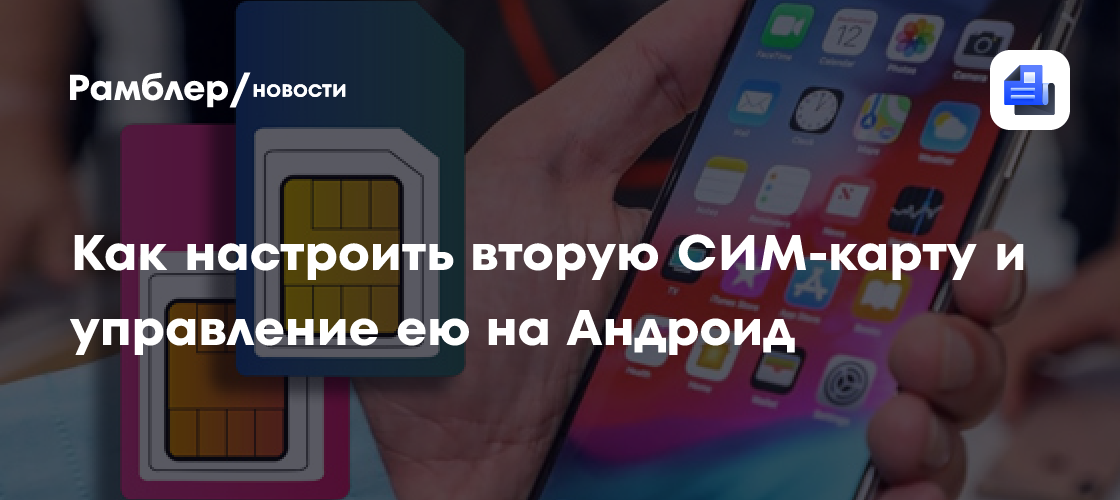 Как настроить вторую СИМ-карту и управление ею на Андроид - Рамблер/новости