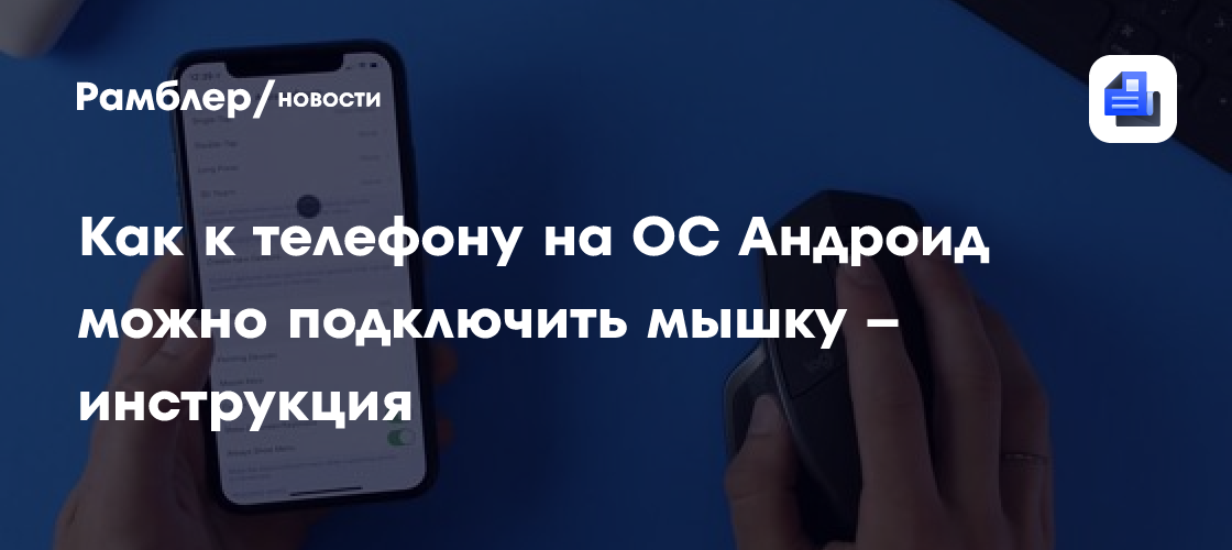 Как к телефону на ОС Андроид можно подключить мышку – инструкция ...