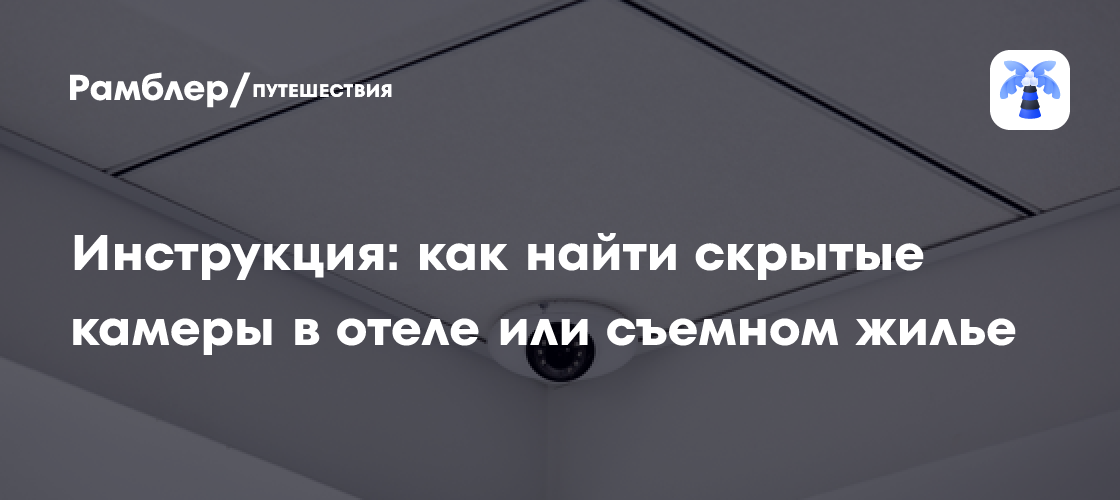 Инструкция: как найти скрытые камеры в отеле или съемном жилье ...