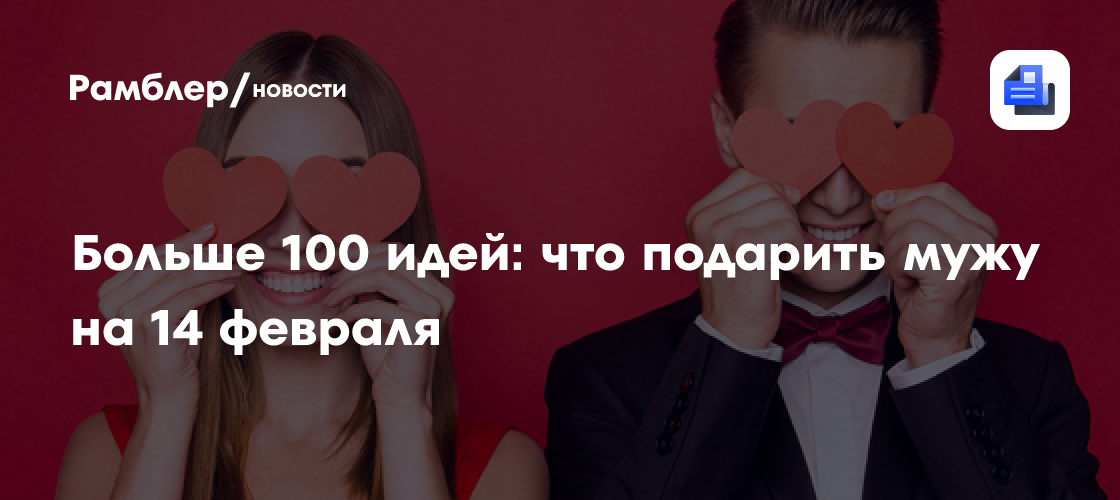 Больше 100 идей: что подарить мужу на 14 февраля - Рамблер/новости
