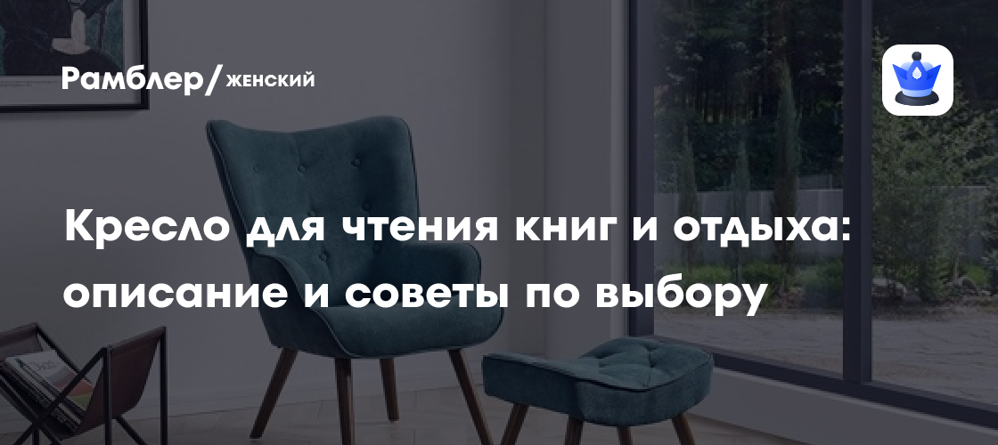 Кресло для чтения книг и отдыха: описание и советы по выбору - Рамблер ...
