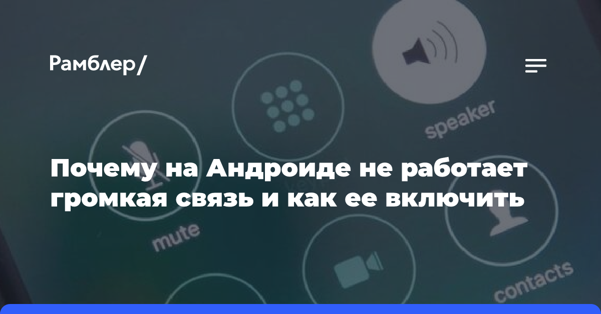 Почему iPhone работает только на громкой связи