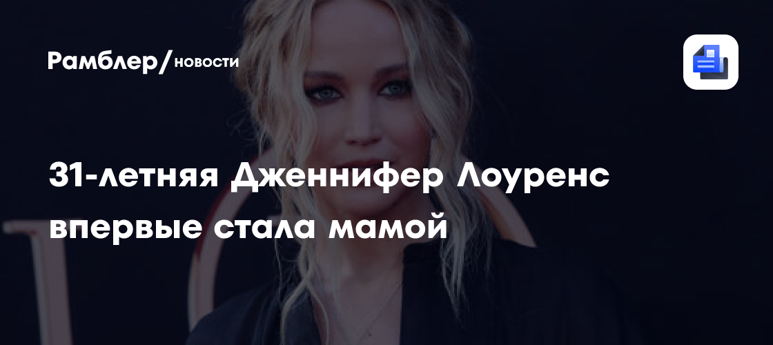 31-летняя Дженнифер Лоуренс впервые стала мамой - Рамблер/новости