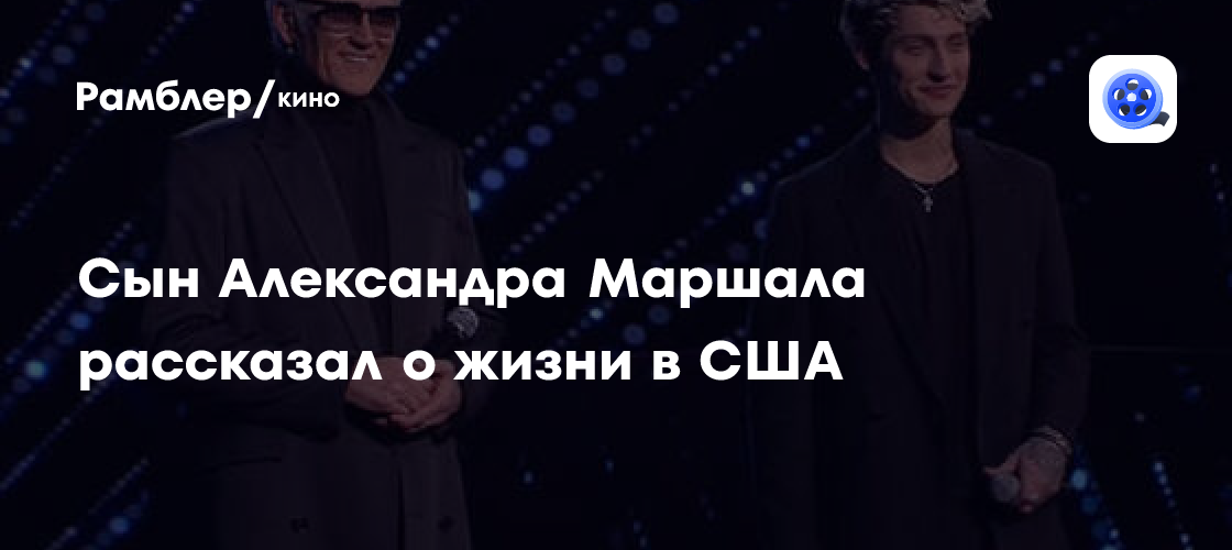Сын Александра Маршала рассказал о жизни в США - Рамблер/кино