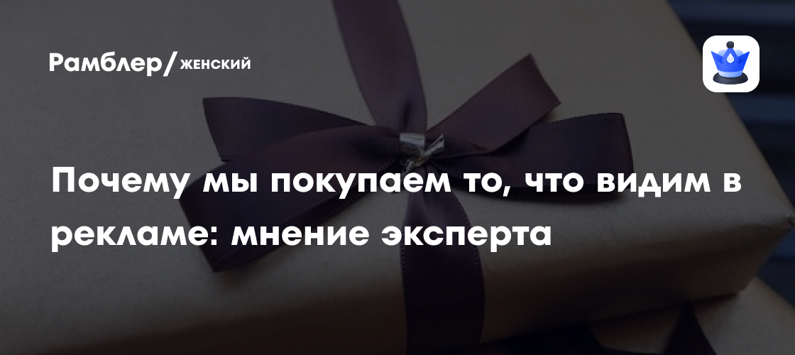 Почему мы покупаем то, что видим в рекламе: мнение эксперта - Рамблер ...