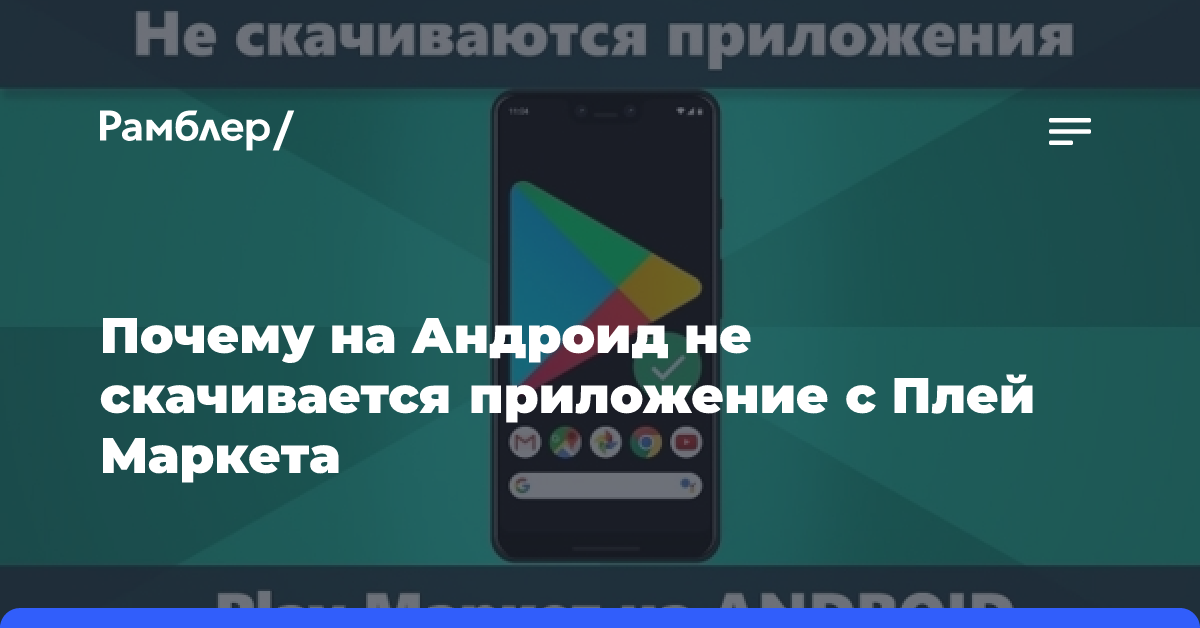 Что делать, когда не скачиваются приложения в Google Play market