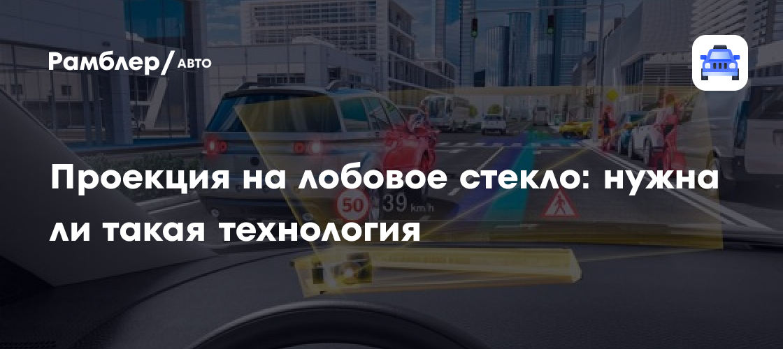 Проекция на лобовое стекло: как это работает и нужна ли такая ...
