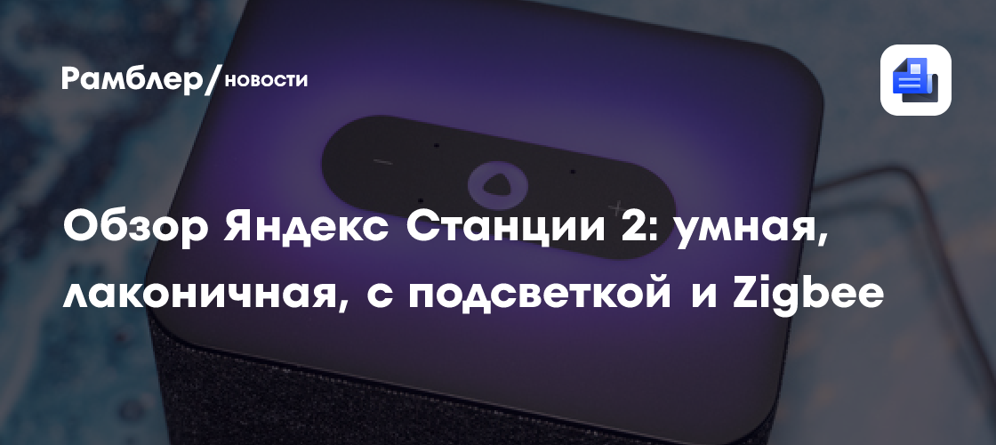 Обзор Яндекс Станции 2: умная, лаконичная, с подсветкой и Zigbee ...