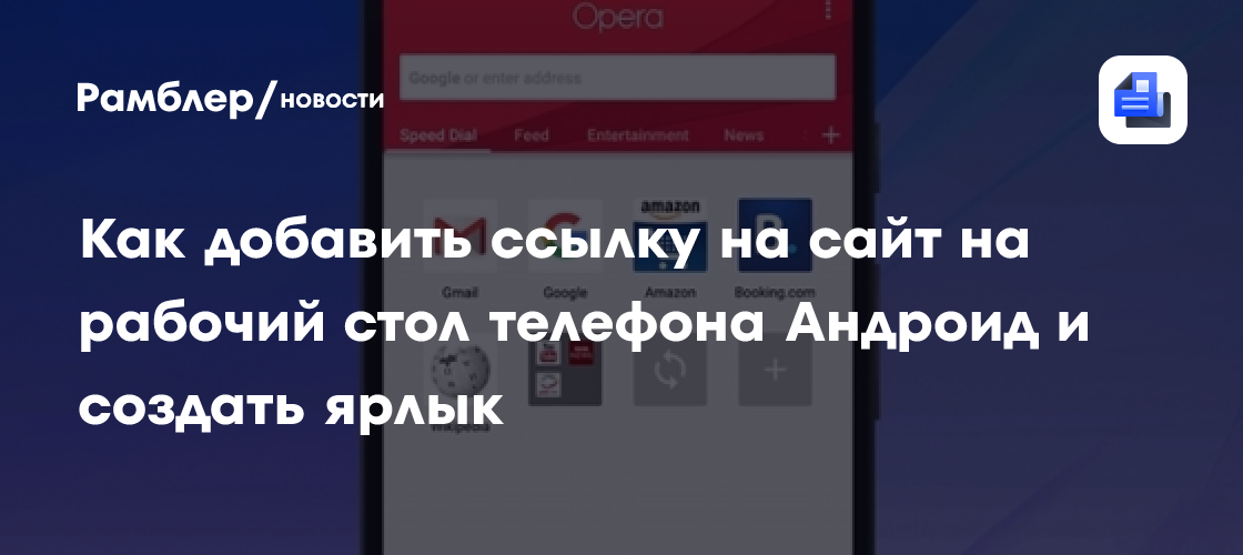 Как добавить ссылку на сайт на рабочий стол телефона Андроид и создать ...