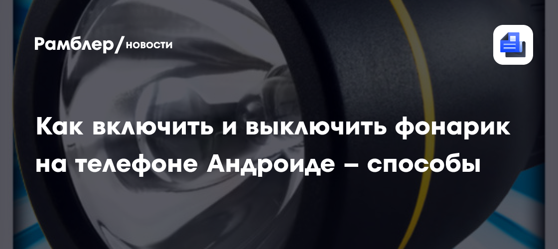 Как включить и выключить фонарик на телефоне Андроиде – способы ...
