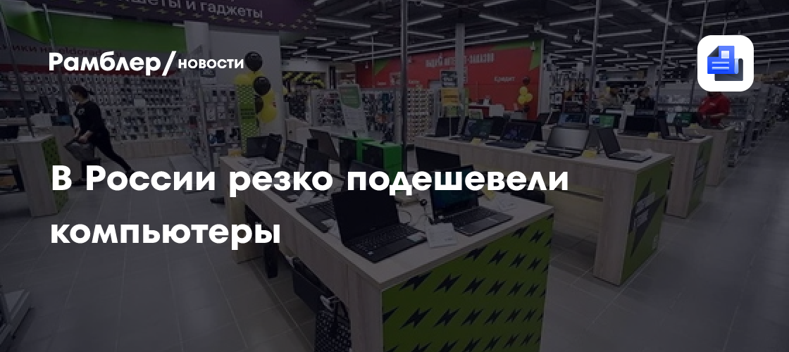 Компьютеры в России подешевели - Рамблер/новости