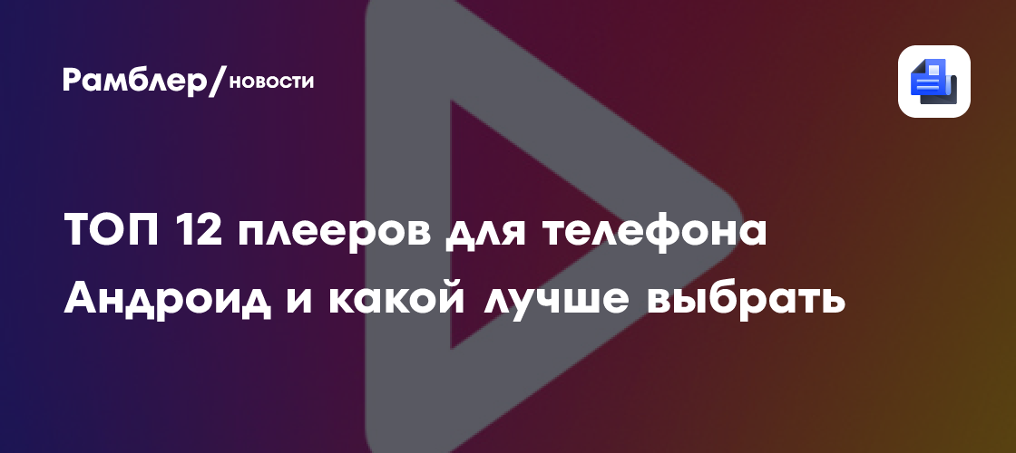 ТОП 12 плееров для телефона Андроид и какой лучше выбрать - Рамблер/новости