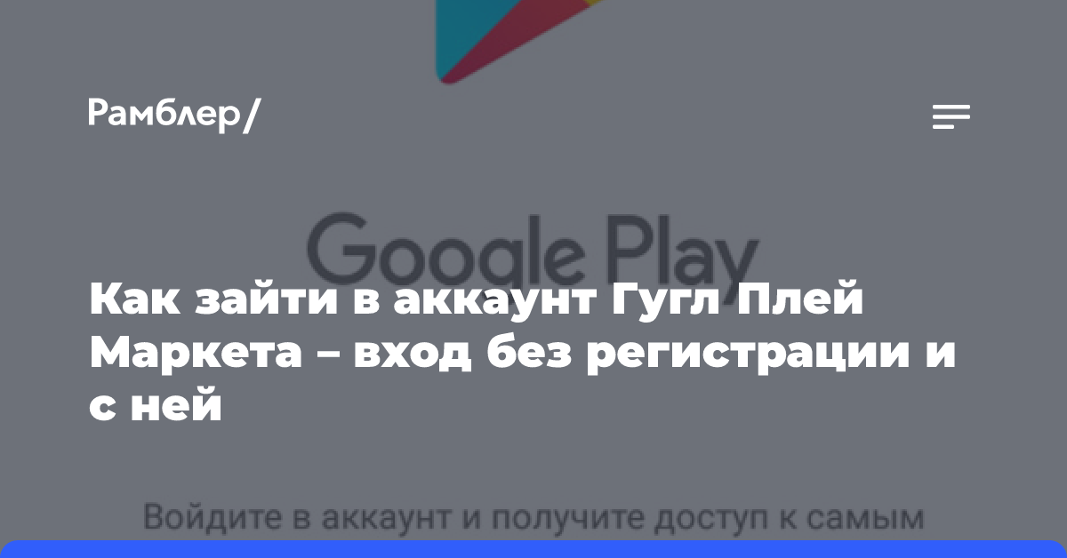 Необходимо войти в аккаунт Google - что делать