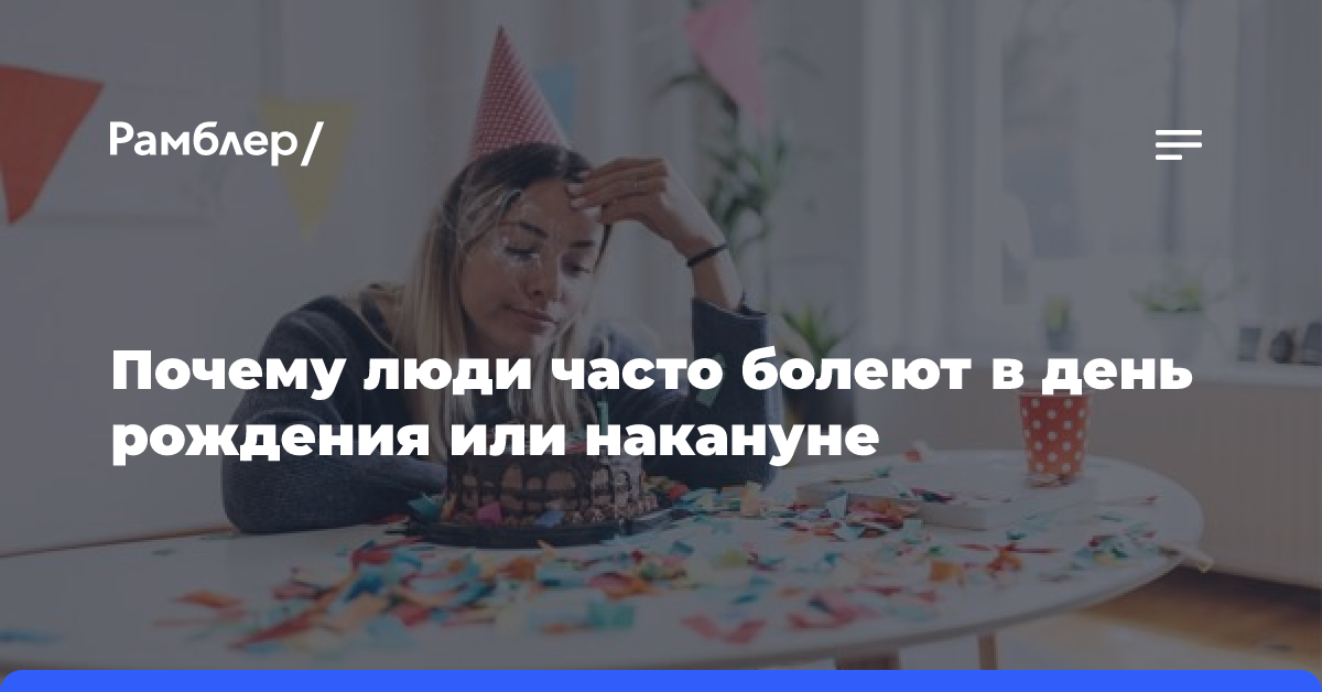 Почему люди часто болеют в день рождения или накануне