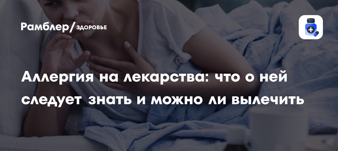 Аллергия на лекарства: что о ней следует знать и можно ли вылечить ...