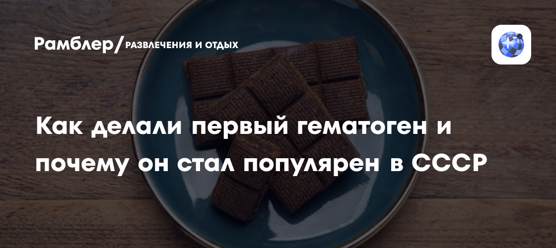 Как делали первый гематоген и почему он стал популярен в СССР - Рамблер ...
