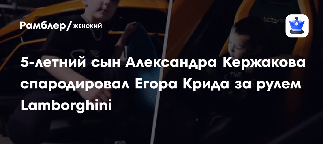 5-летний сын Александра Кержакова спародировал Егора Крида за рулем ...
