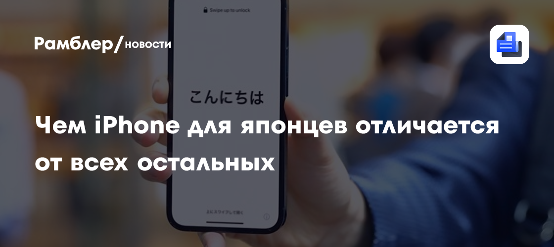 Чем iPhone для японцев отличается от всех остальных - Рамблер/новости