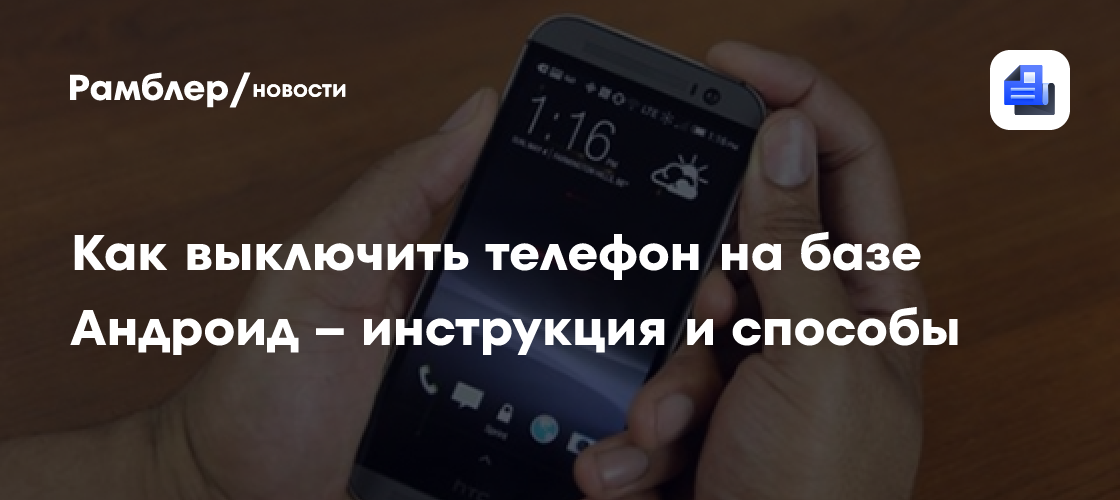 Как выключить телефон на базе Андроид – инструкция и способы - Рамблер ...