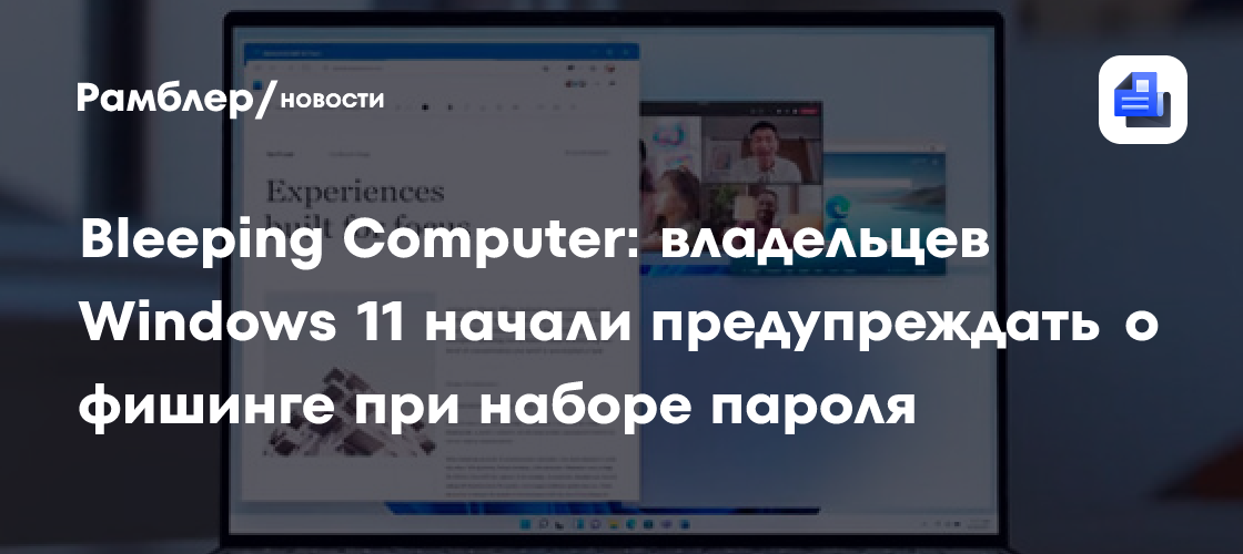 Bleeping Computer: владельцев Windows 11 начали предупреждать о фишинге ...