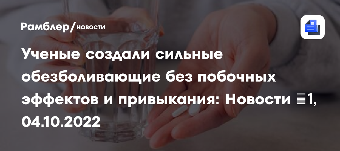 Ученые создали сильные обезболивающие без побочных эффектов и ...