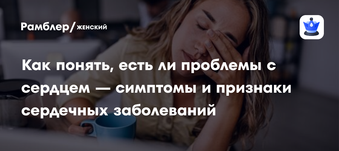 Как понять, есть ли проблемы с сердцем — симптомы и признаки сердечных ...