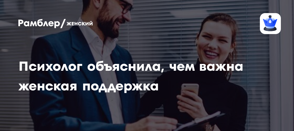 Психолог объяснила, чем важна женская поддержка - Рамблер/женский