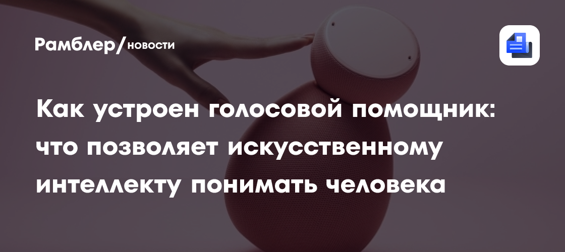 Как устроен голосовой помощник: что позволяет искусственному интеллекту ...