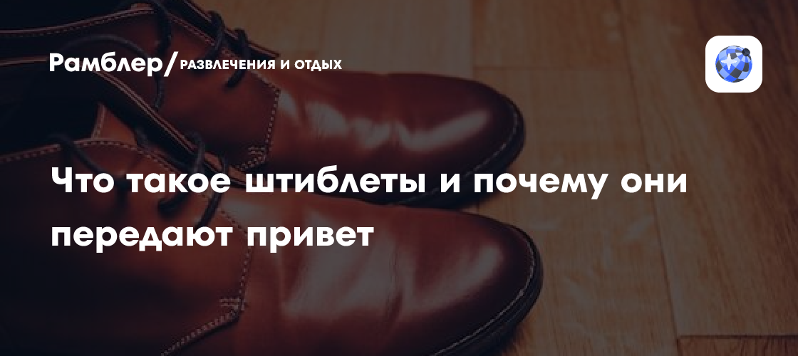 Что такое штиблеты и почему они передают привет - Рамблер/развлечения и ...