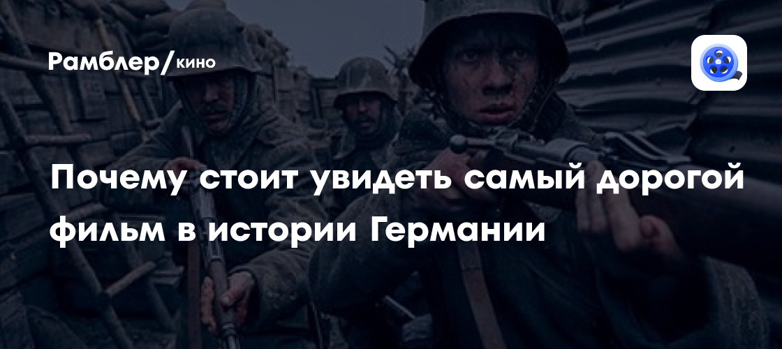«На Западном фронте без перемен» — самый дорогой фильм в истории ...