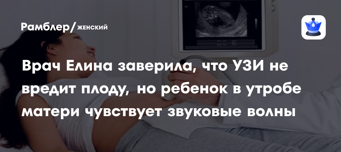 Врач Елина заверила, что УЗИ не вредит плоду, но ребенок в утробе ...