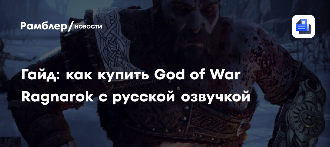 Гайд: как купить God of War Ragnarok с русской озвучкой - Рамблер/новости