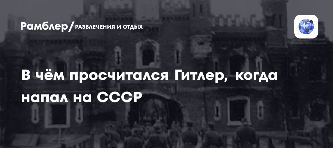 Советские армии Второго эшелона: в чём просчитался Гитлер, когда напал ...