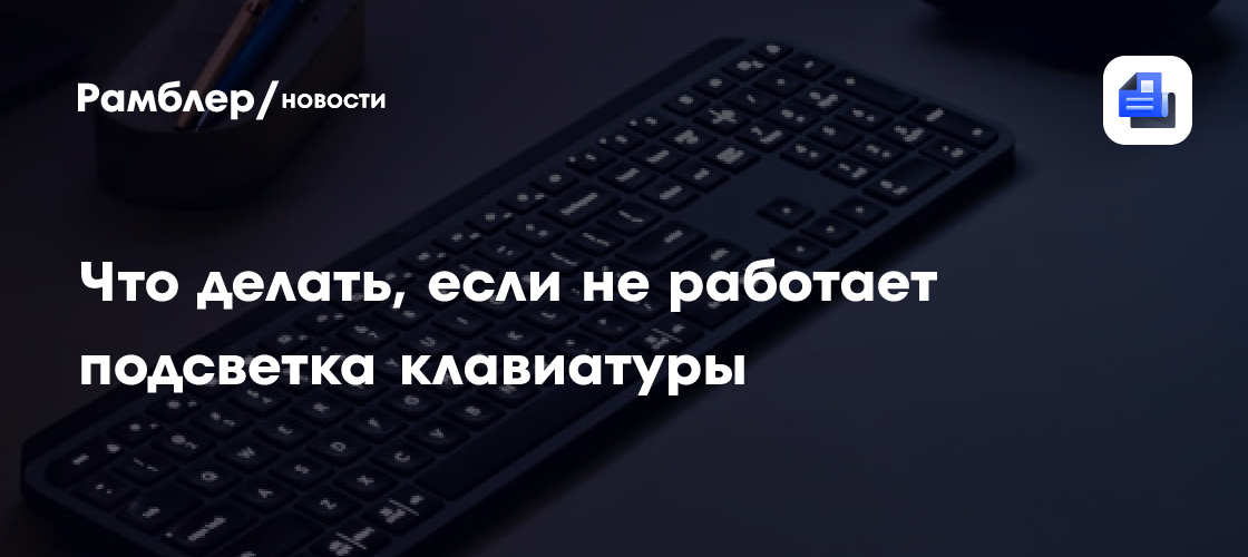 Что делать, если не работает подсветка клавиатуры - Рамблер/новости