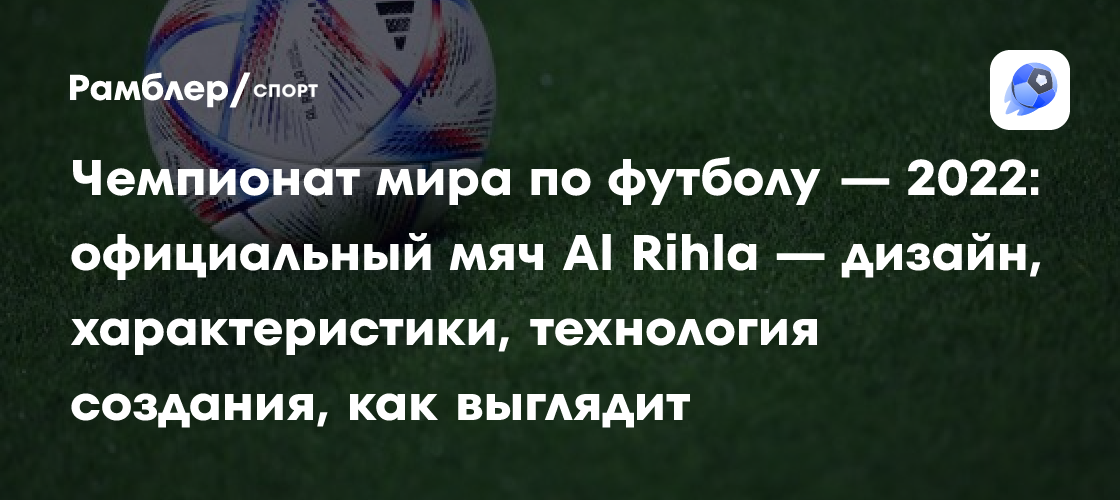 Чемпионат мира по футболу — 2022: официальный мяч Al Rihla — дизайн ...