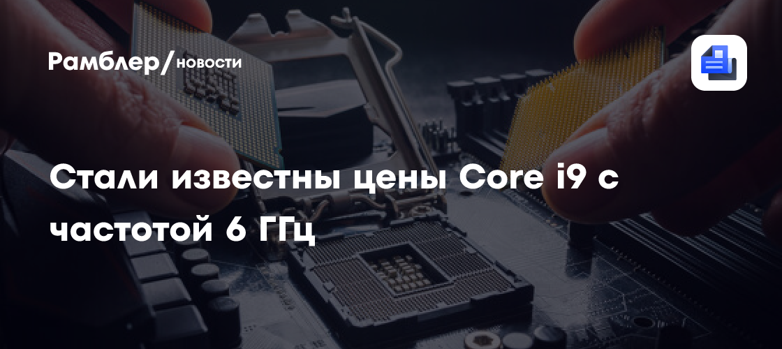 Стали известны цены Core i9 с частотой 6 ГГц и других процессоров Intel ...