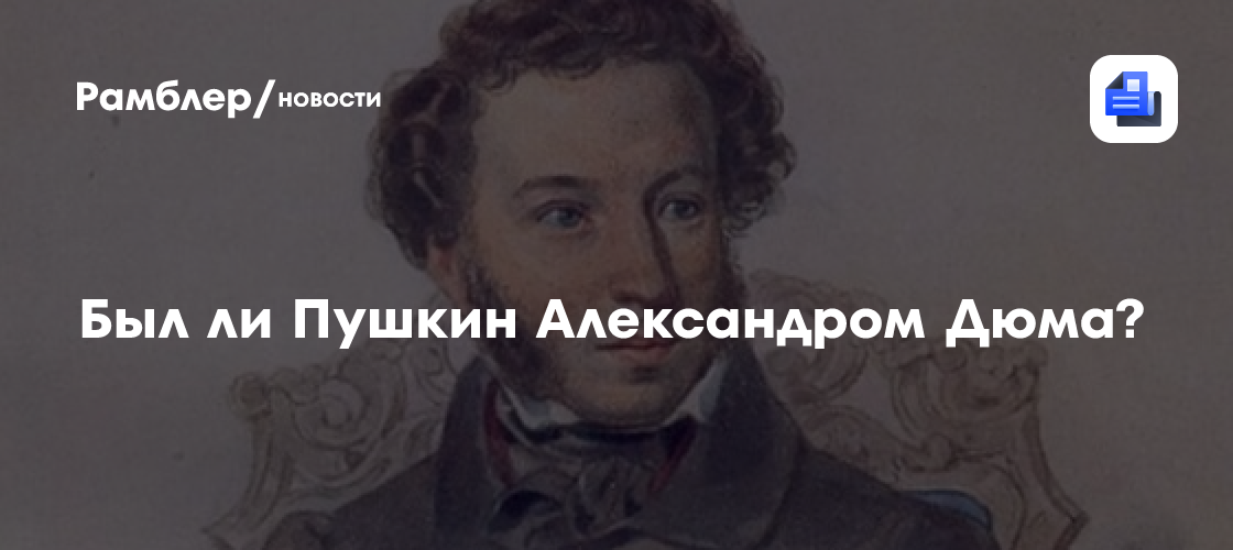 Был ли Пушкин Александром Дюма? - Рамблер/новости