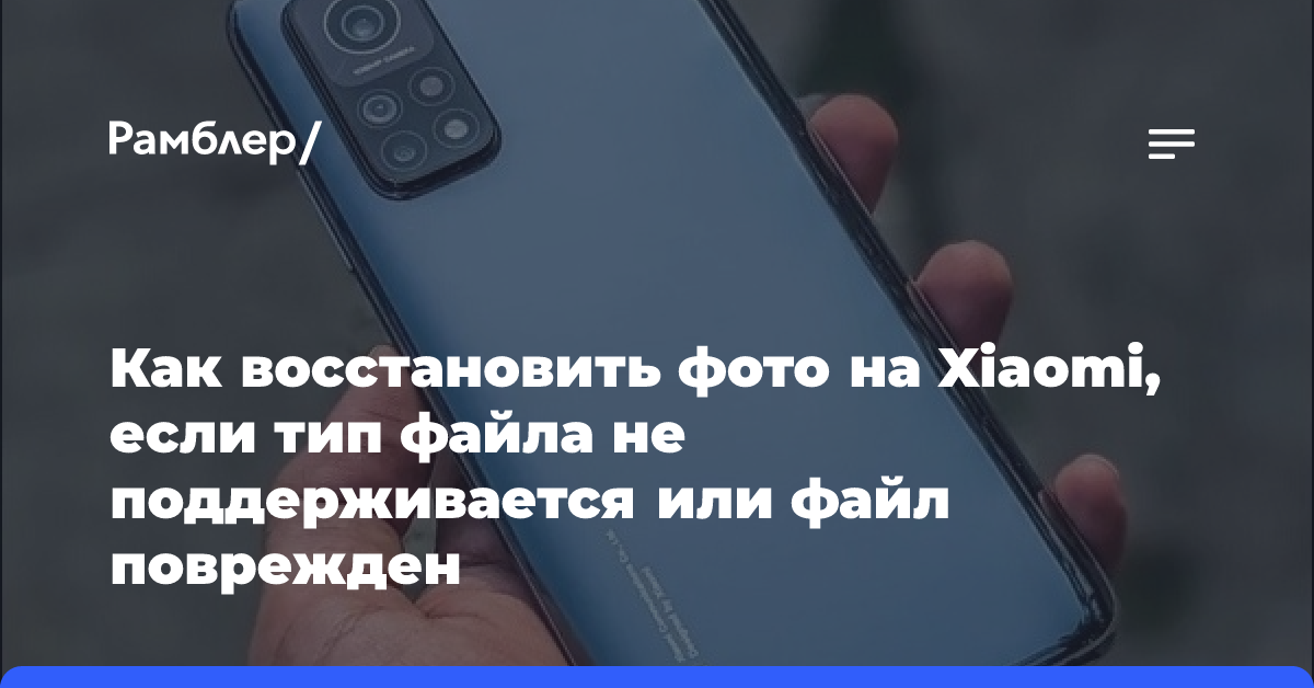 Как восстановить фото на Xiaomi, если тип файла не поддерживается или файл поврежден