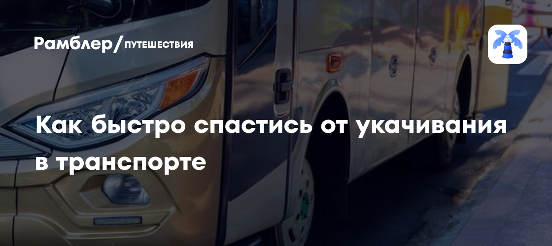 Как быстро спастись от укачивания в транспорте - Рамблер/путешествия