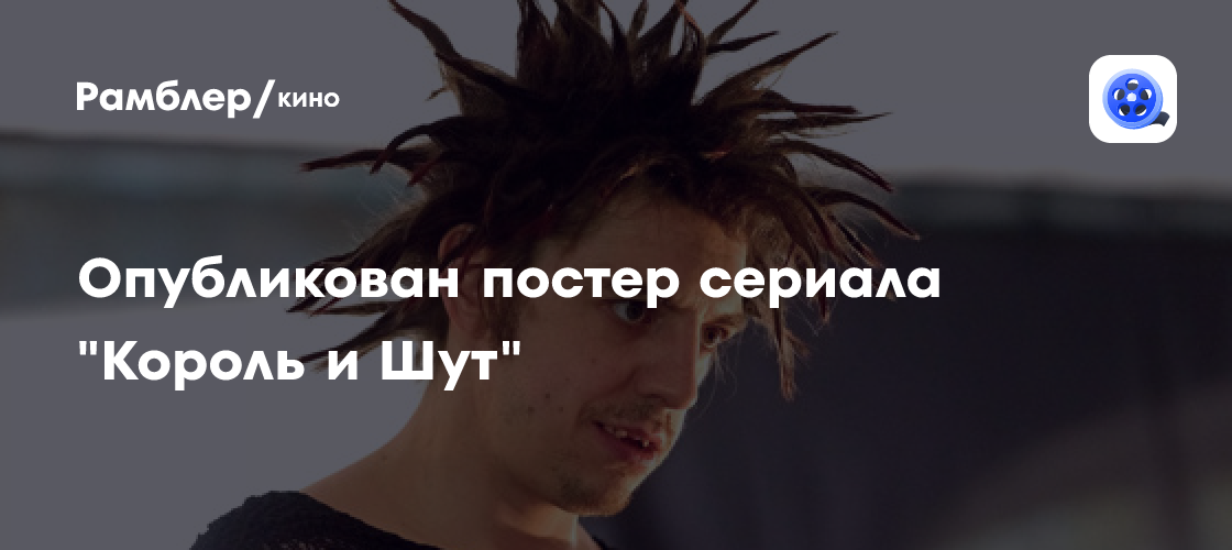Опубликован постер сериала "Король и Шут" - Рамблер/кино