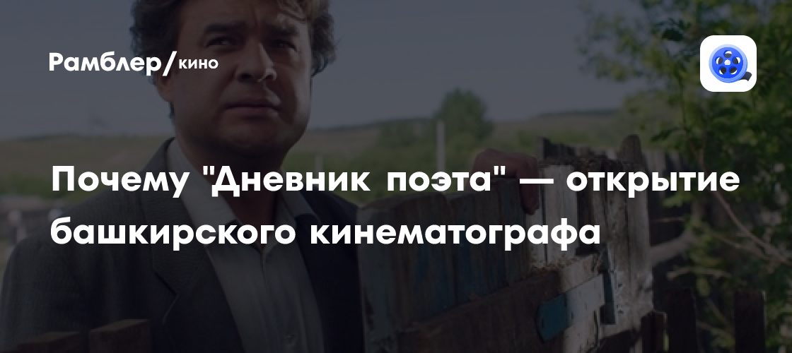 Почему фильм "Дневник поэта" можно назвать главным открытием ...