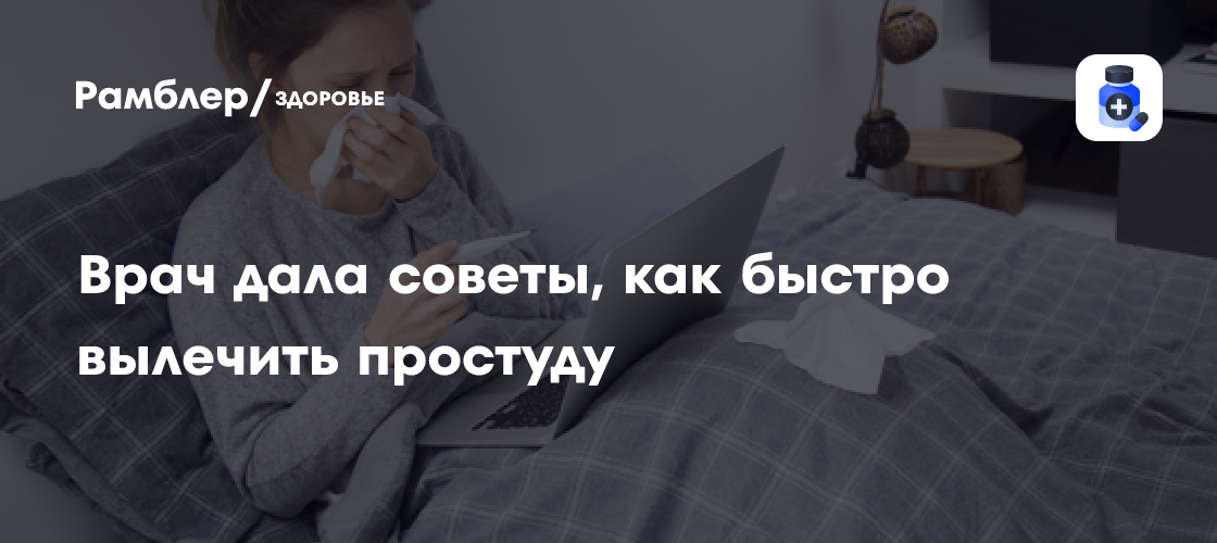 как быстро вылечить простуду на гв