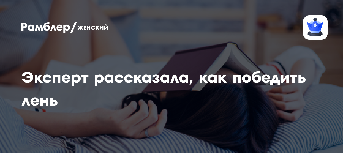 Эксперт Виктория Шухат рассказала, как победить лень - Рамблер/женский