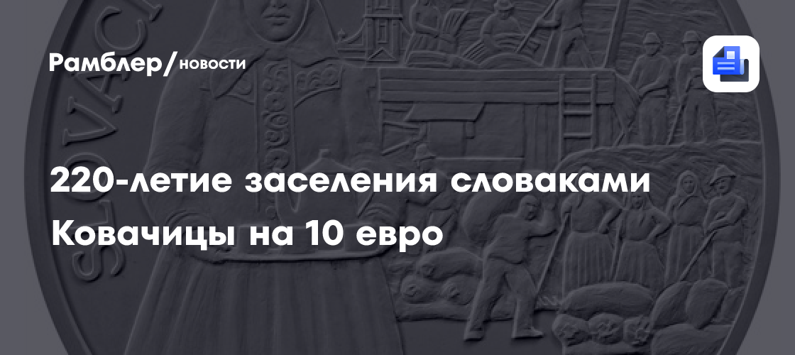 220-летие заселения словаками Ковачицы на 10 евро - Рамблер/новости