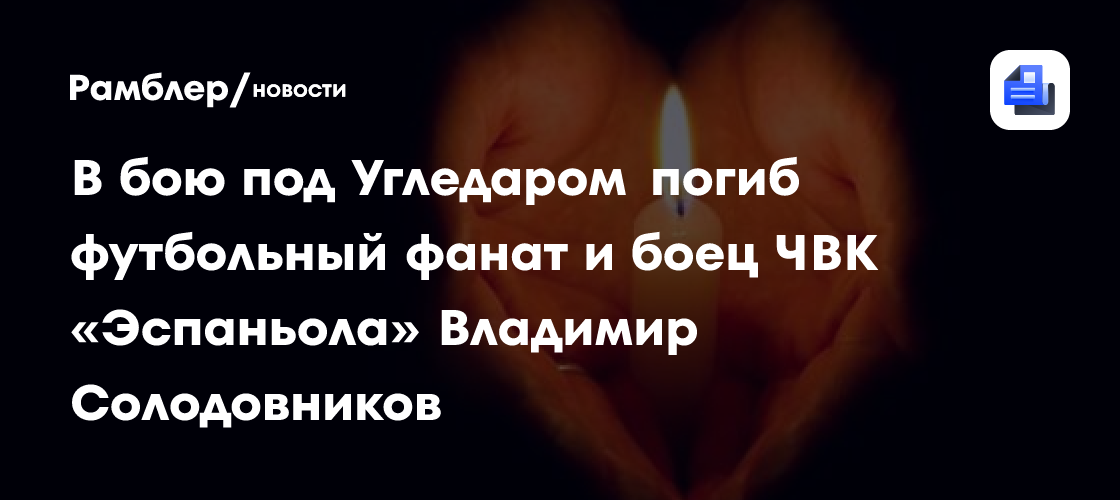 В бою под Угледаром погиб футбольный фанат и боец ЧВК «Эспаньола ...