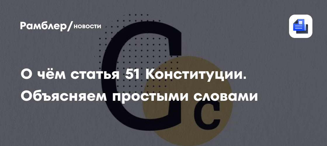 51 я статья конституции украины